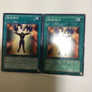 精神操作　２枚