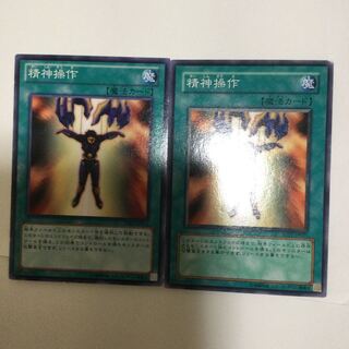精神操作　２枚