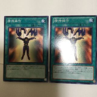 精神操作　２枚