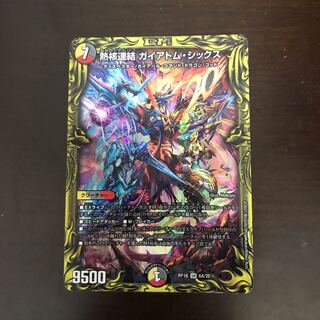 熱核連結 ガイアトム・シックス(20thレア仕様)