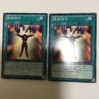 精神操作　２枚