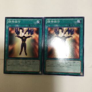 精神操作　２枚