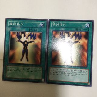 精神操作　２枚