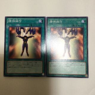 精神操作　２枚