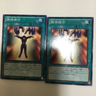 精神操作　２枚