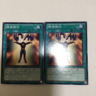 精神操作　２枚