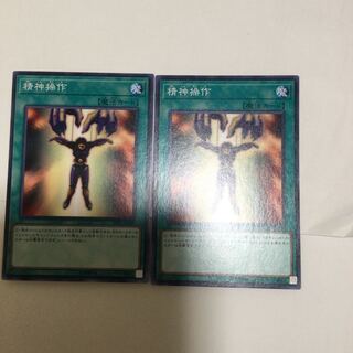 精神操作　２枚