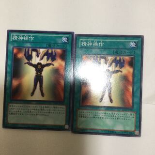 精神操作　２枚