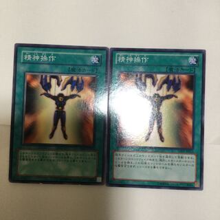 精神操作　２枚