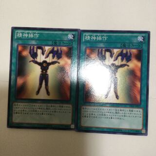 精神操作　２枚