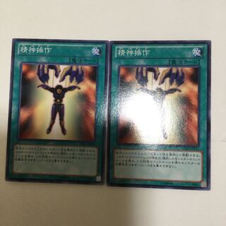 精神操作　２枚