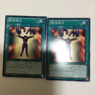 精神操作　２枚