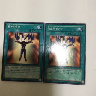 精神操作　２枚