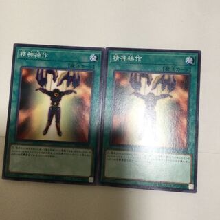 精神操作　２枚