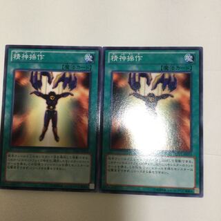 精神操作　２枚