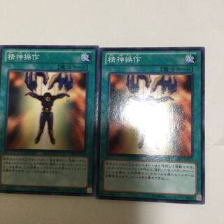 精神操作　２枚