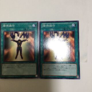 精神操作　２枚