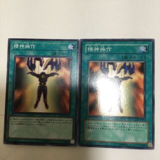 精神操作　２枚