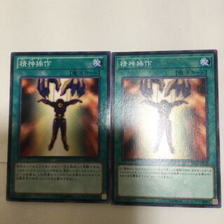 精神操作　２枚