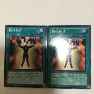 精神操作　２枚