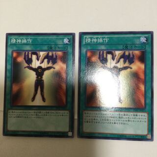 精神操作　２枚