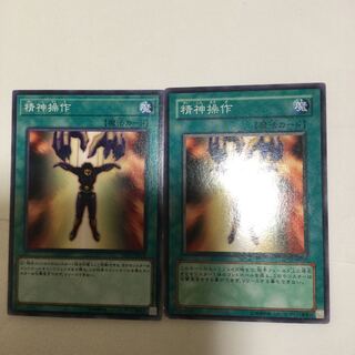 精神操作　２枚