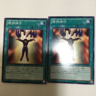 精神操作　２枚