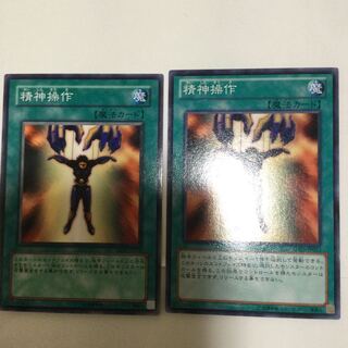 精神操作　２枚