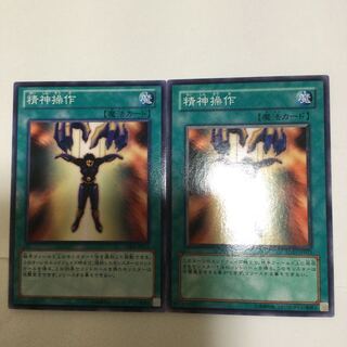 精神操作　２枚