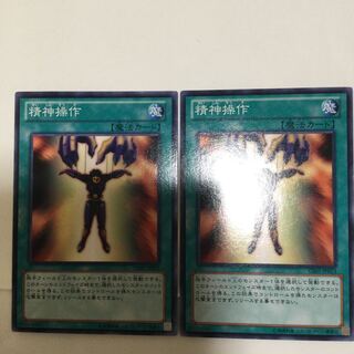 精神操作　２枚