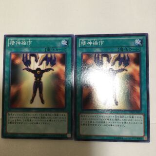 精神操作　２枚