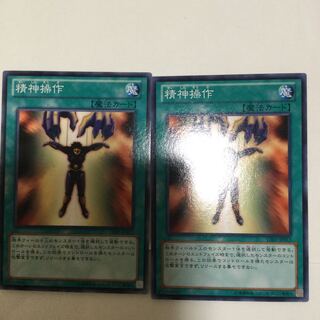 精神操作　２枚