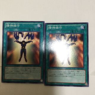 精神操作　２枚