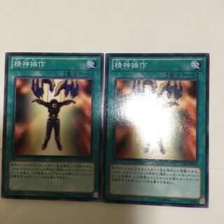 精神操作　２枚