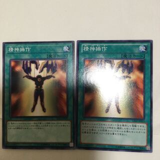 精神操作　２枚
