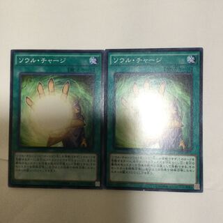 ソウル・チャージ　２枚