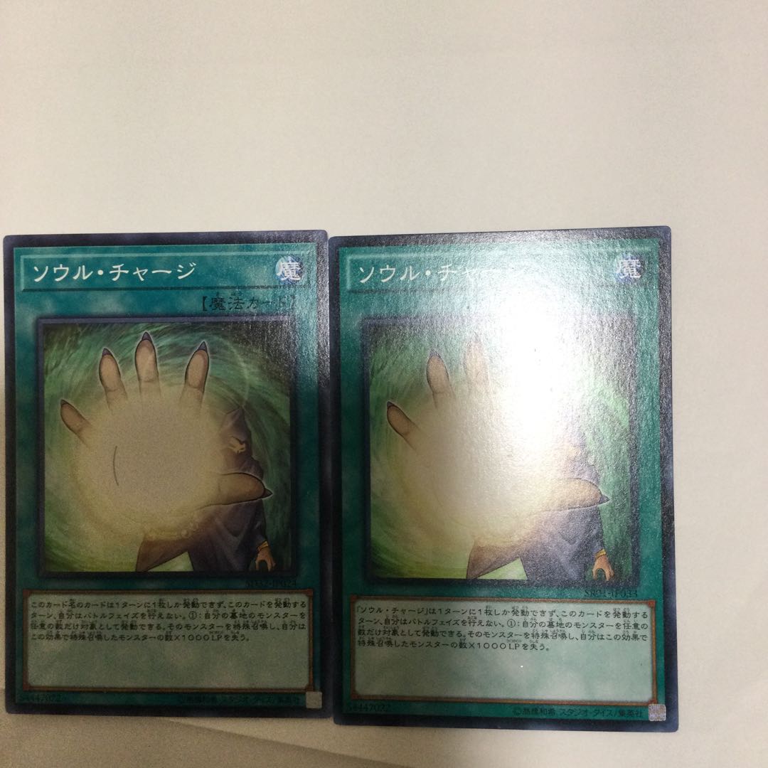 ソウル・チャージ 2枚
