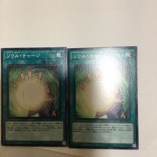 ソウル・チャージ　２枚