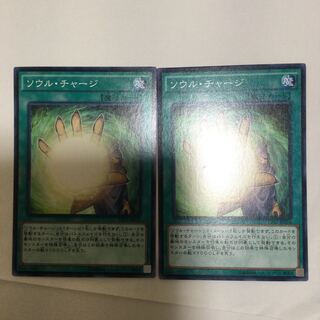 ソウル・チャージ　２枚