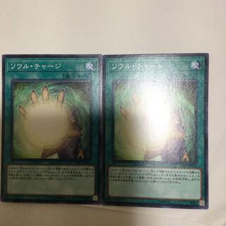 ソウル・チャージ　２枚