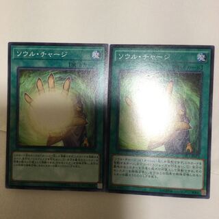 ソウル・チャージ　２枚