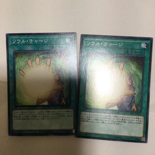ソウル・チャージ　２枚