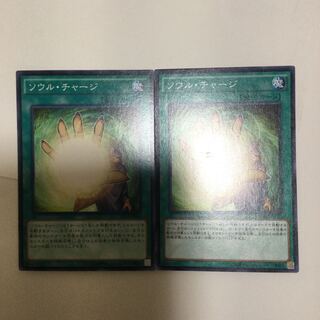 ソウル・チャージ　２枚