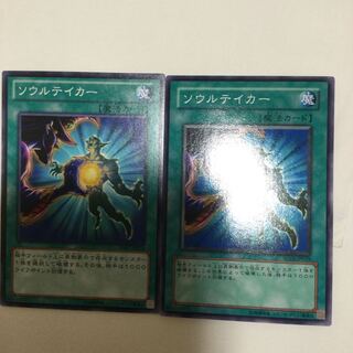 ソウルテイカー　２枚