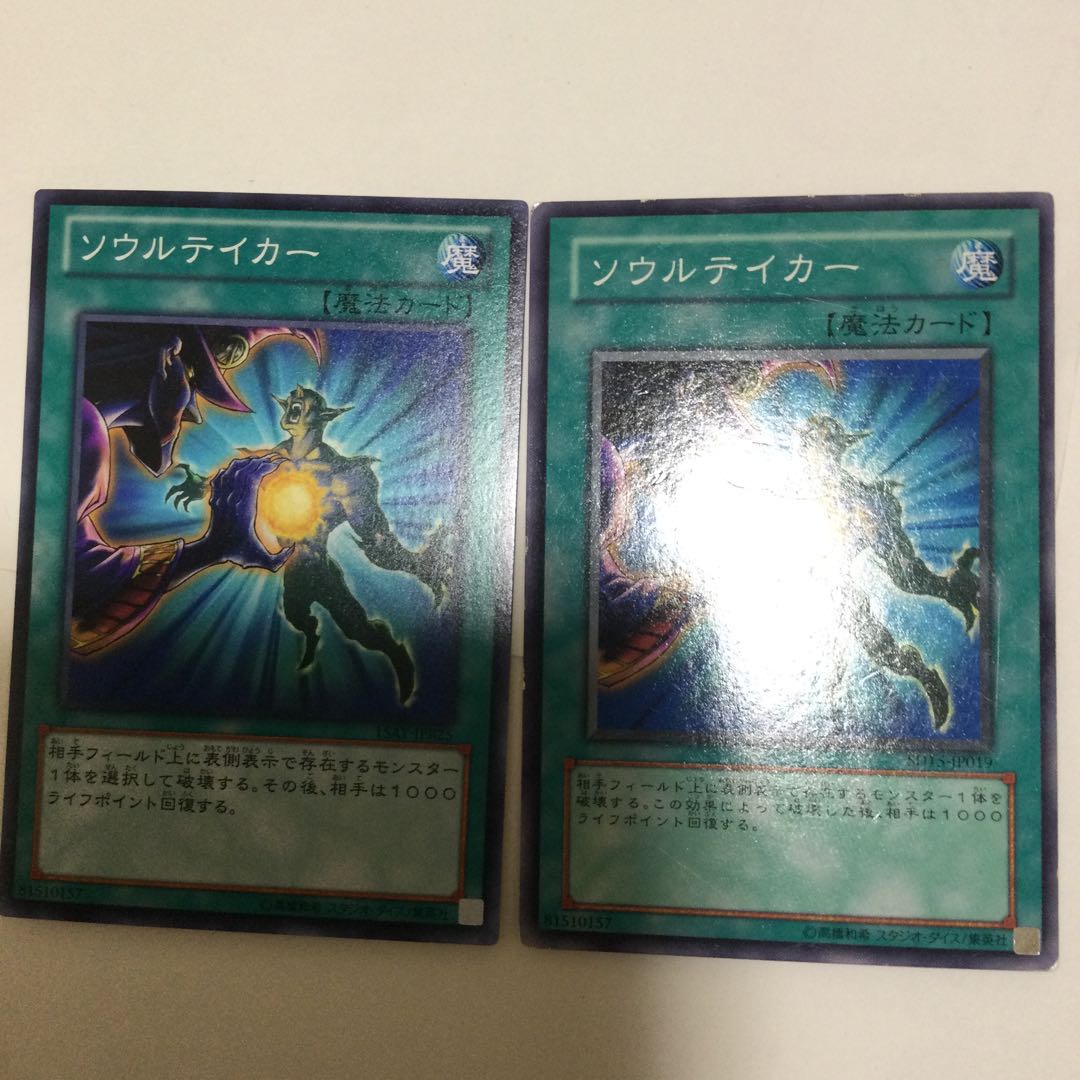 ソウルテイカー 2枚
