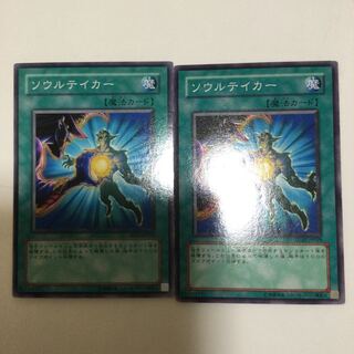 ソウルテイカー　２枚