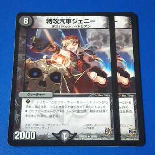 特攻汽車ジェニー　2枚【管理記号k】