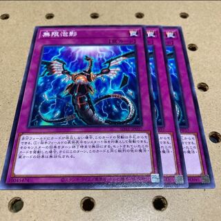 3枚セット　無限影泡　　無限泡影