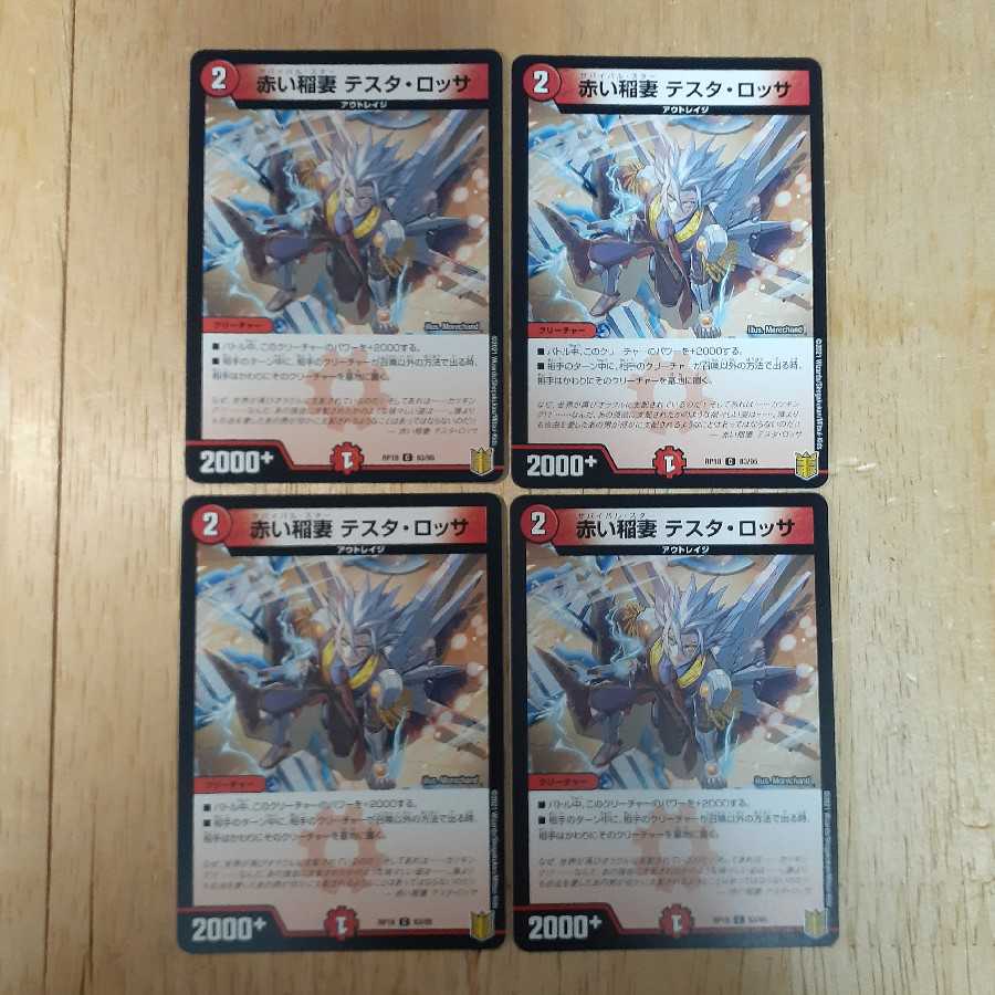赤い稲妻 テスタ・ロッサ 4枚セット