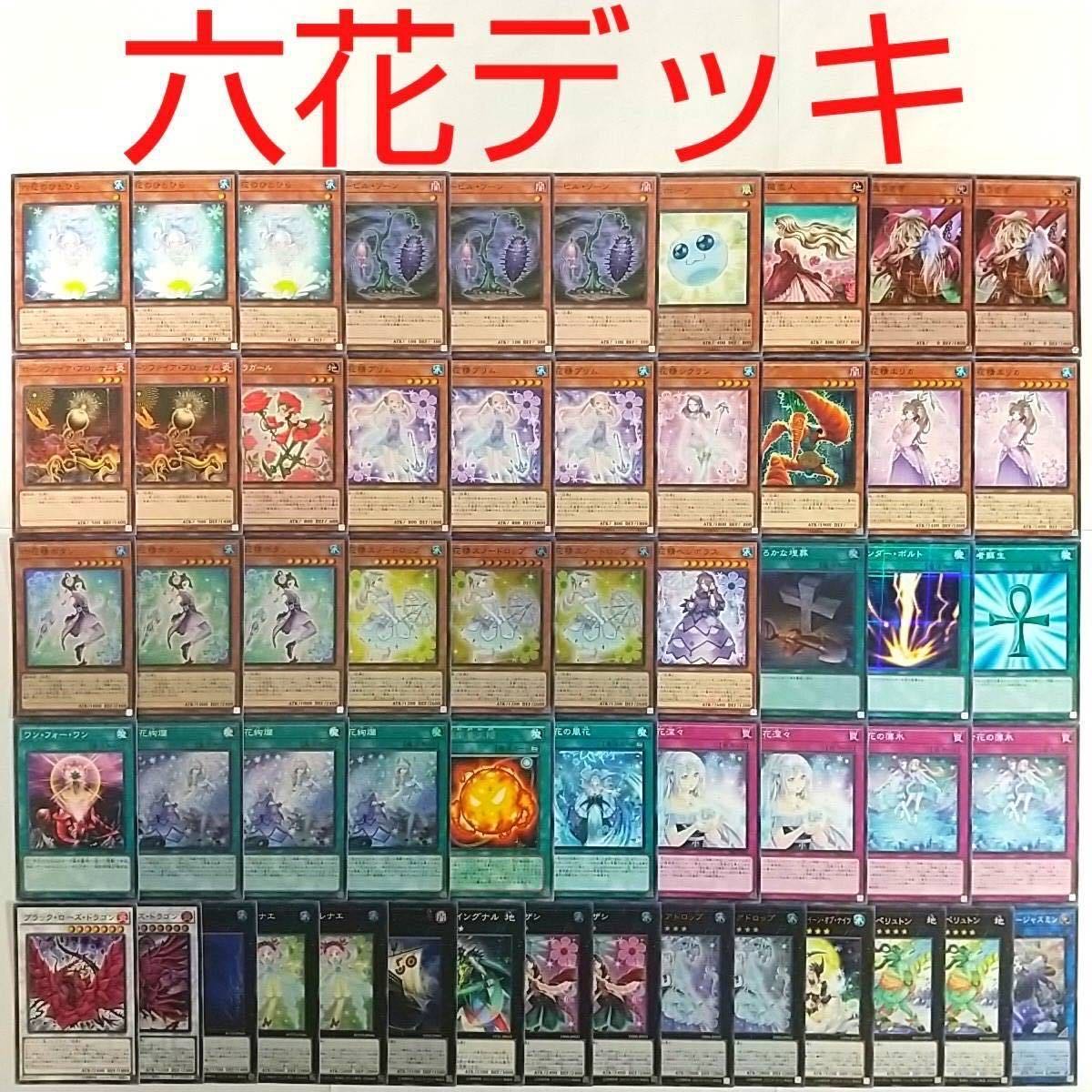 【遊戯王 デッキ】六花精ボタン 六花精スノードロップ 六花絢爛 六花聖カンザシ